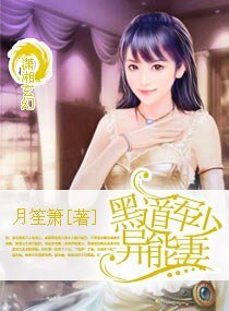 黑祷军少异能妻