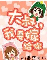 大叔,我要嫁給你