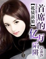 新娘:首席的亿万陷阱