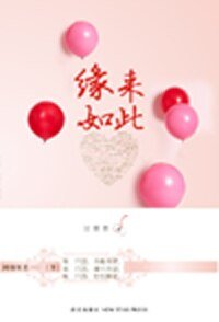 等爱的剩女:缘来是你