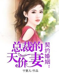 契约婚姻:总裁的天价妻