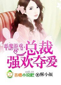 恶魔游戏,总裁强欢夺爱/恶魔游戏,总裁宠妻无度