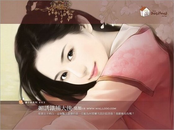 媚诱铁捕大侠(花嫁刺客外传)