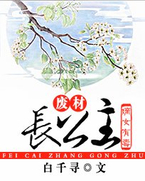 嫡女有毒:廢柴長公主