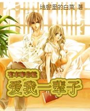 有本事你就愛我一輩子