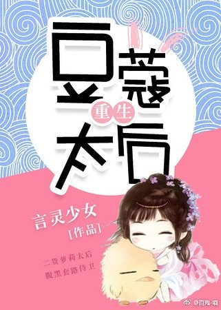 豆蔻太后(重生)