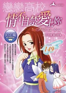 情不自禁爱上你(原名:校园对对配/恋恋校园)