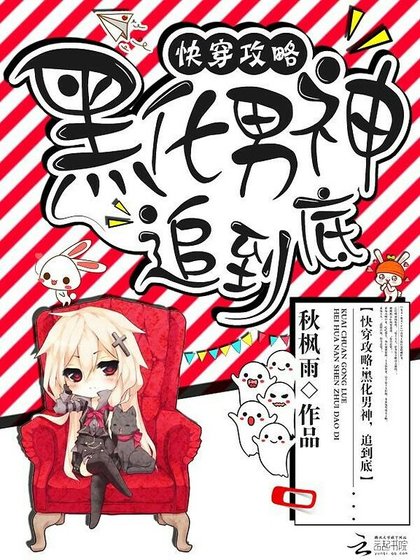 快穿攻略:黑化男神,追到底