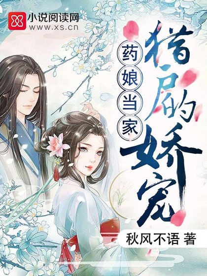 药享当家:猎户的诀宠