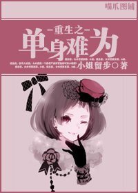 重生之單身難為