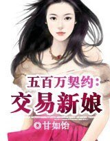 500万契约:情人17岁/500万契约:交易新娘