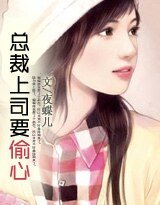 豪門童話:總裁上司要偷心