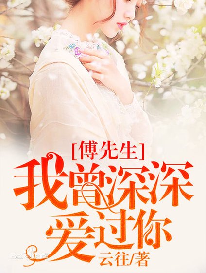 傅先生，我曾深深爱过你/爱你不止一句话而已/时光不负久情深