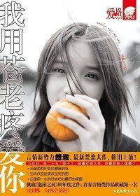 我用蒼老疼愛你/九年
