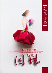 画地为婚/囚城
