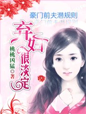 前夫潜规则:弃妇,做我的女人