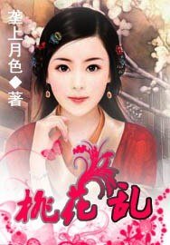 桃花亂