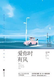 爱你时有风(出书版)