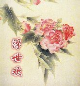 浮世歡