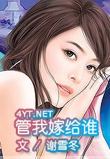 管我嫁给谁