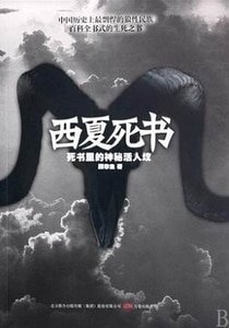 西夏死書(出書版)