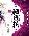 胭脂斬/一夜為奴,枕上蝶(網路版)