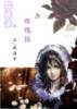 异闻录前传·玫瑰馅