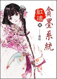 (BG-红楼同人)红楼之贪墨系统