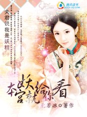 夫君說我是妖精:本宮就妖給你看
