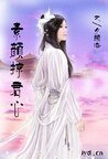 素颜掠君心