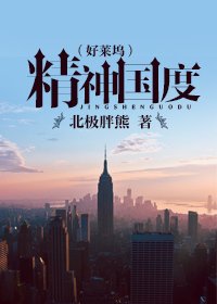 精神國度(好萊塢)