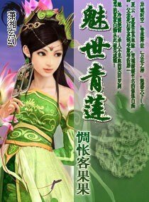 魅世青蓮