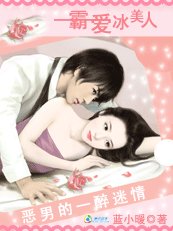 恶男的一醉迷情:霸爱冰美人