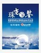 《珠光宝鉴》
