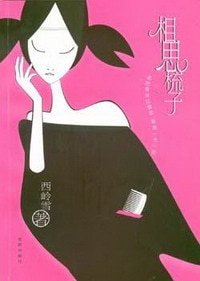 相思梳子(出书版)