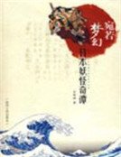 宛若梦幻:日本妖怪奇谭