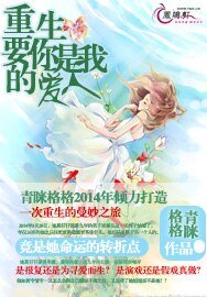 重生:要你是我的愛人
