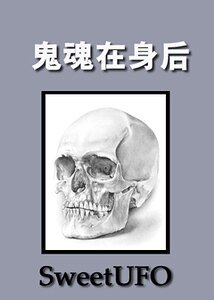 鬼魂在你身后