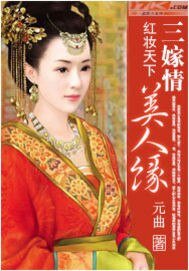 红妆天下:三嫁情,美人缘