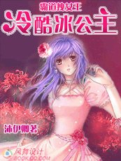 霸道拽女王:冷酷冰公主