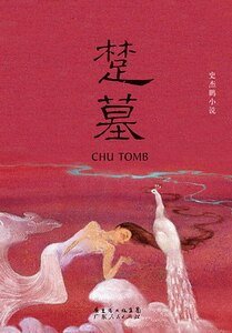 楚墓(出書版)