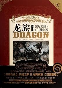 龙族Ⅲ:黑月之潮(出书版)