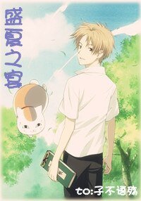 (夏目友人帳同人)盛夏之宴