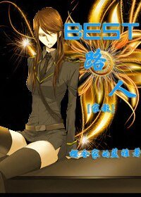 (BG-家教同人)Best路人