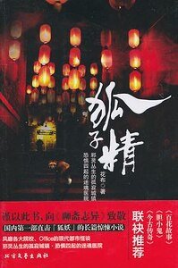 狐子精(出書版)
