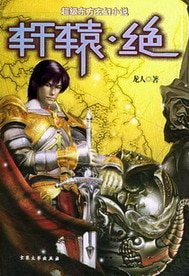 洪荒天子(軒轅絕)
