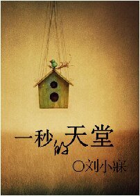 一秒的天堂(网络版)