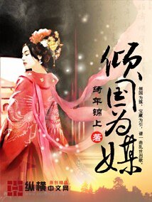 倾国为媒