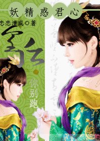 妖孽惑君心:皇后,你别跑