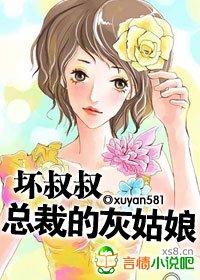 《坏叔叔:总裁的灰姑娘/神秘总裁引入怀》